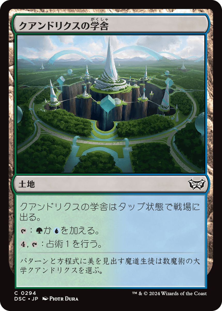 (日)クアンドリクスの学舎 / Quandrix Campus【DSC】 No.294