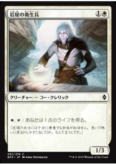 (日)【Foil】岩屋の衛生兵 / Stone Haven Medic【BFZ】 No.051