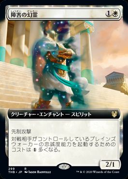 (日)【Foil】障害の幻霊 / Eidolon of Obstruction ★拡張枠★ 【THB】 No.299