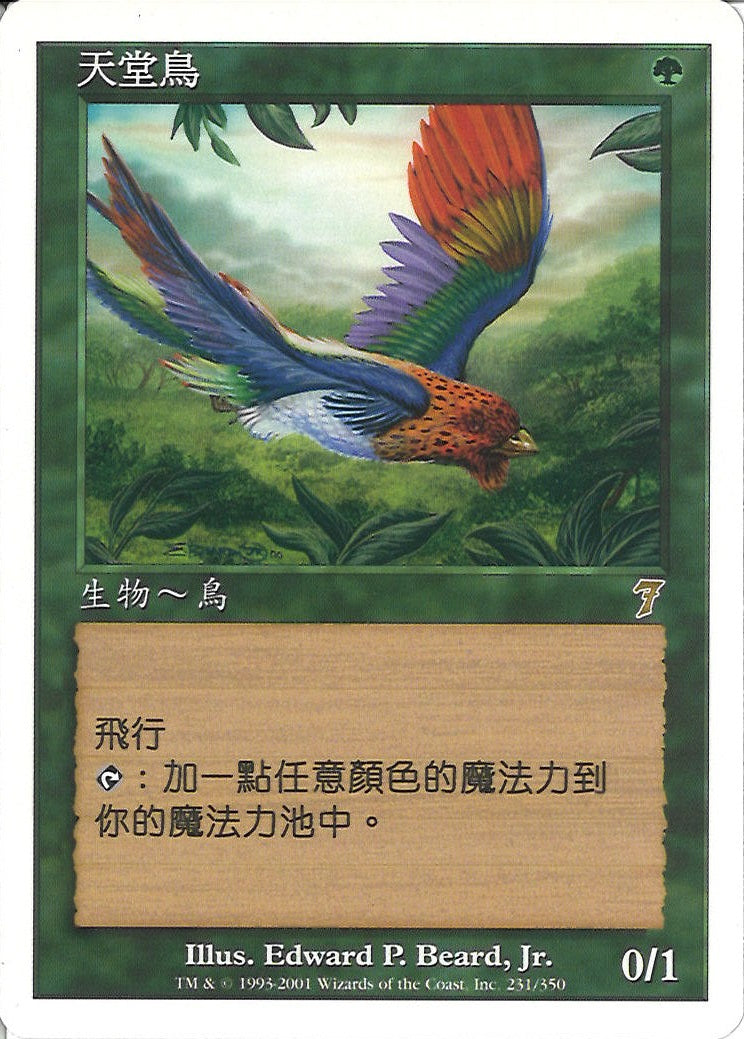 (繁体字)極楽鳥 / Birds of Paradise【7ED】 No.231