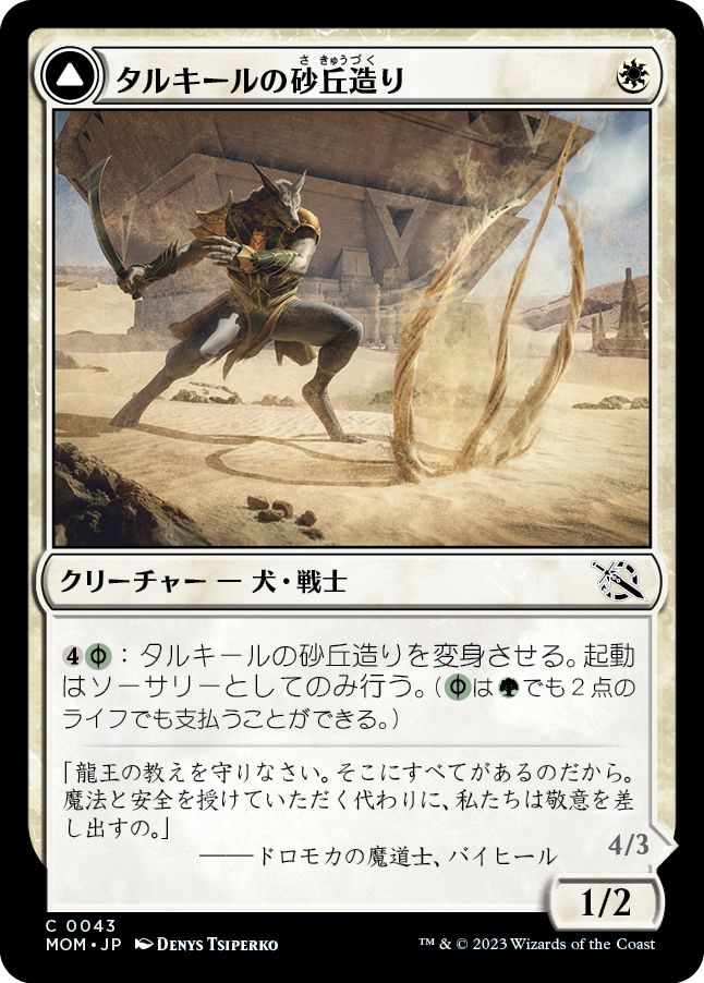 (日)【Foil】タルキールの砂丘造り / Tarkir Duneshaper - つややかな砂丘踏み / Burnished Dunestomper【MOM】 No.043
