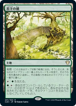 (日)苔汁の橋 / Mosswort Bridge【C20】 No.291
