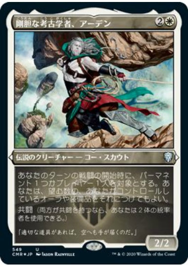 (日)【Foil】剛胆な考古学者、アーデン / Ardenn, Intrepid Archaeologist ★ショーケース枠★ 【CMR】 No.549