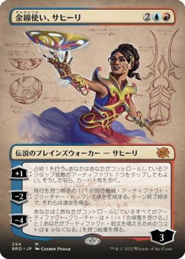 (日)【Foil】金線使い、サヒーリ / Saheeli, Filigree Master ★ボーダーレス★ 【BRO】 No.294