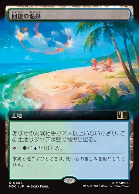 (日)回復の温泉 / Rejuvenating Springs ★拡張枠★ 【MSC】 No.488