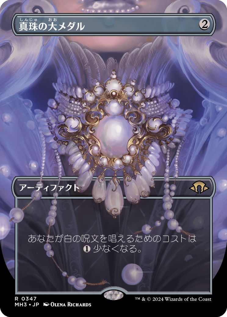 (日)【Foil】真珠の大メダル / Pearl Medallion ★ボーダーレス★(フレームブレイク版) 【MH3】 No.347