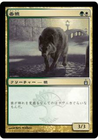 (日)【Foil】番狼 / Watchwolf【RAV】 No.239