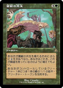 (日)【Foil】菌獣の共生 / Saproling Symbiosis ★ショーケース枠★(旧枠加工カード) 【DMR】 No.348