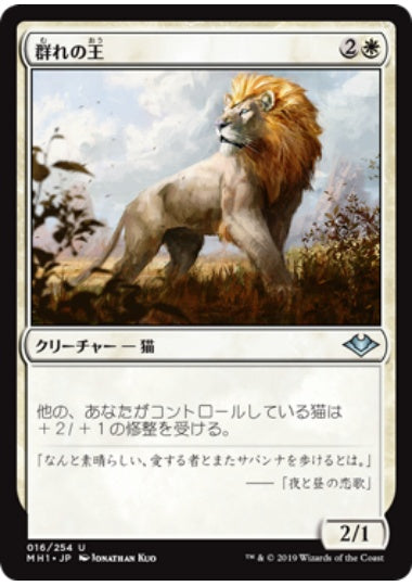 (日)群れの王 / King of the Pride【MH1】 No.016