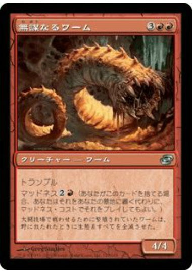 (日)【Foil】無謀なるワーム / Reckless Wurm【PLC】 No.120