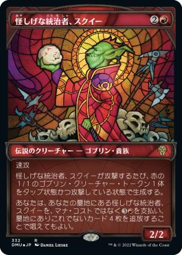 (日)【テクスチャーFoil】怪しげな統治者、スクイー / Squee, Dubious Monarch ★ショーケース枠★(ステンドグラス版) 【DMU】 No.332