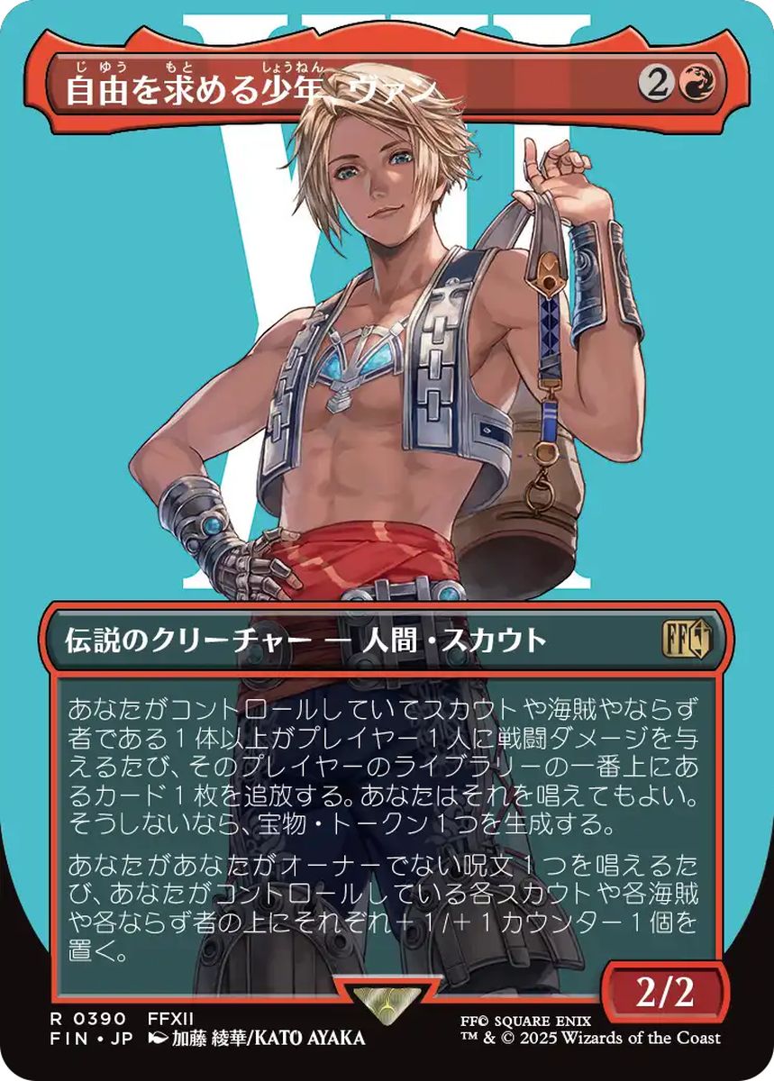 (日)自由を求める少年、ヴァン / Vaan, Street Thief ★ボーダーレス★(キャラクター) 【FIN】 No.390