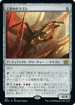 (日)【Foil】工匠のドラゴン / Artificer's Dragon【BRO】 No.291