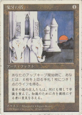 (日)象牙の塔 / Ivory Tower【4ED】 白枠 No.328