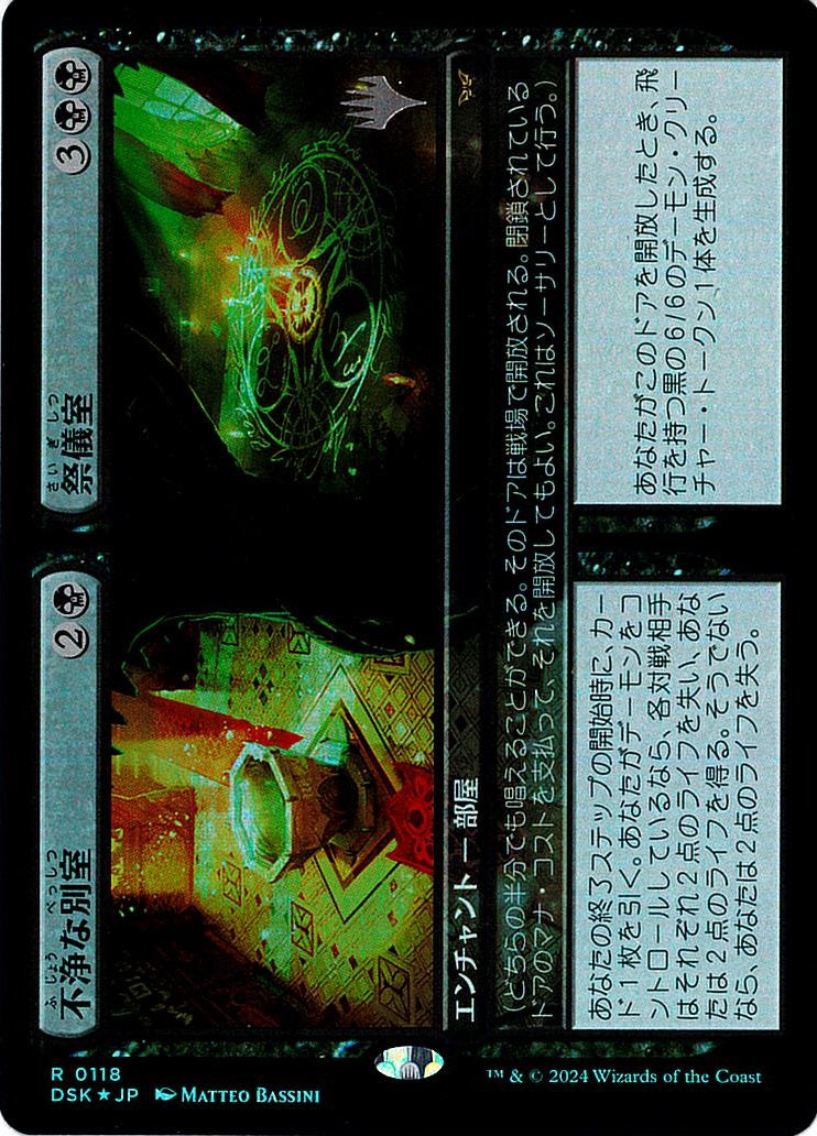 (日)【Foil】不浄な別室+祭儀室 / Unholy Annex+Ritual Chamber【DSK】プロモパック版 No.118