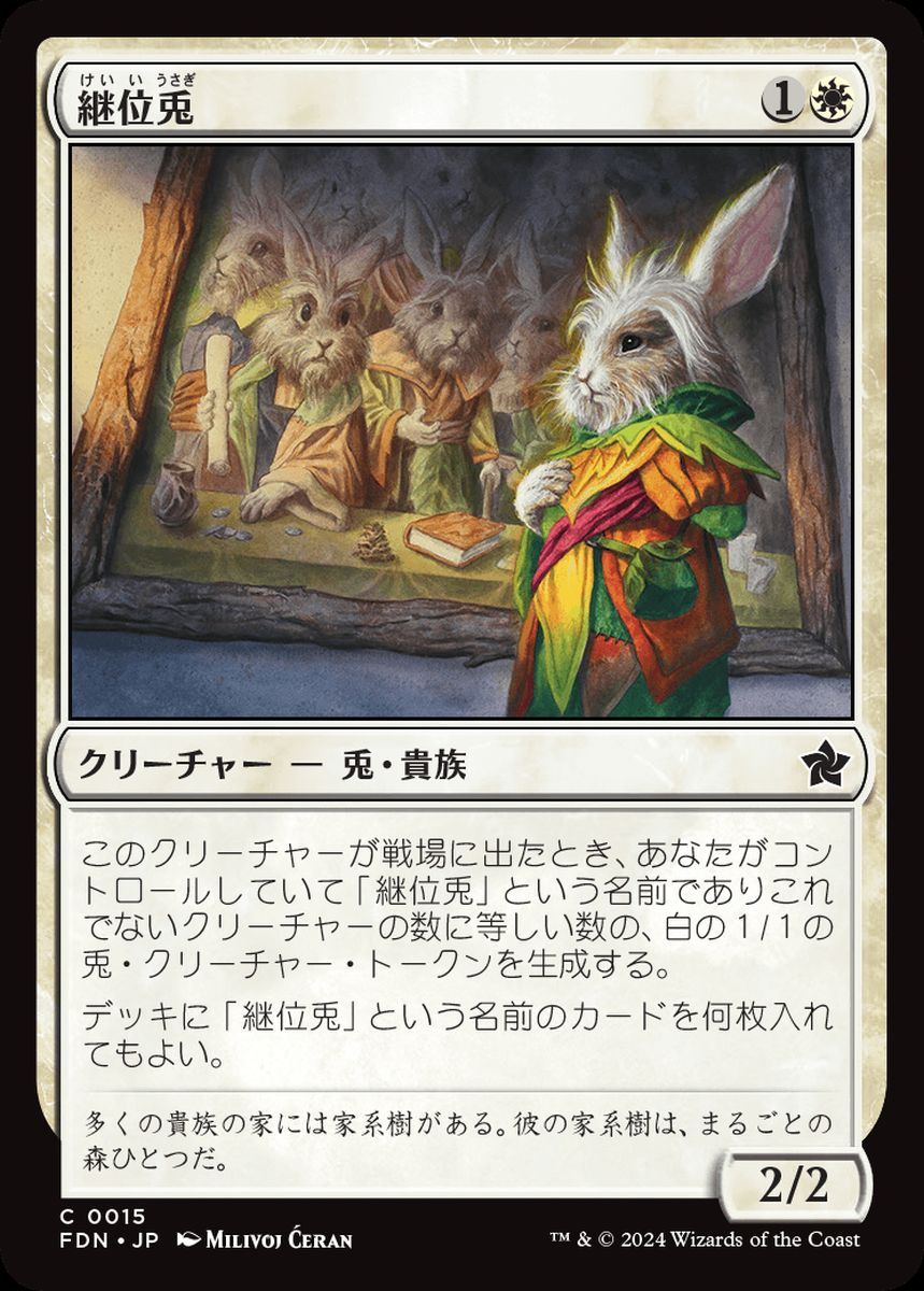 (日)【Foil】継位兎 / Hare Apparent【FDN】 No.015