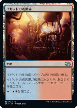 (日)イゼットの煮沸場 / Izzet Boilerworks【2X2】 No.326
