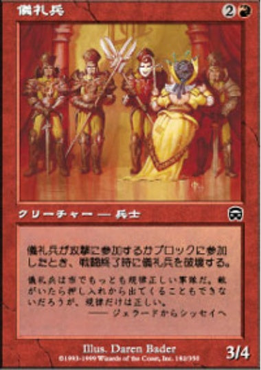 (日)【Foil】儀礼兵 / Ceremonial Guard【MMQ】 No.182