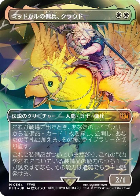 (日)【チョコボトラックFoil】ミッドガルの傭兵、クラウド / Cloud, Midgar Mercenary ★ボーダーレス★ 【FIN】 No.564