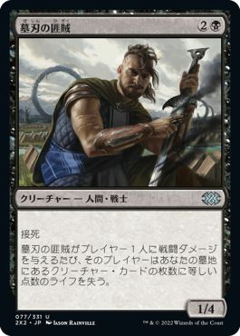 (日)墓刃の匪賊 / Graveblade Marauder【2X2】 No.077