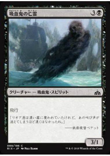 (日)【Foil】吸血鬼の亡霊 / Vampire Revenant【RIX】 No.089