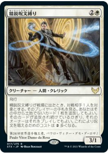 (日)精鋭呪文縛り / Elite Spellbinder【STX】 No.017