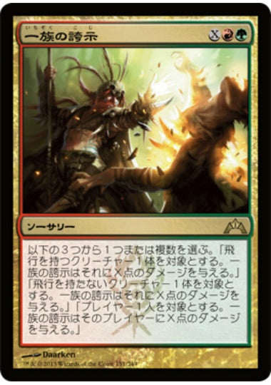(日)【Foil】一族の誇示 / Clan Defiance【GTC】 No.151