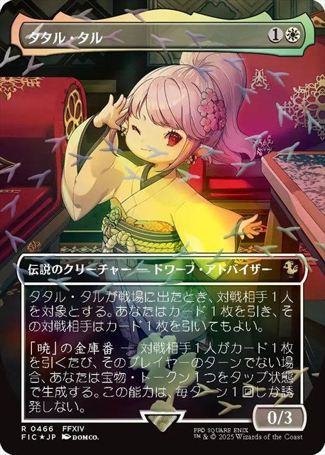 (日)【チョコボトラックFoil】タタル・タル / Tataru Taru ★ボーダーレス★ 【FIC】 No.466