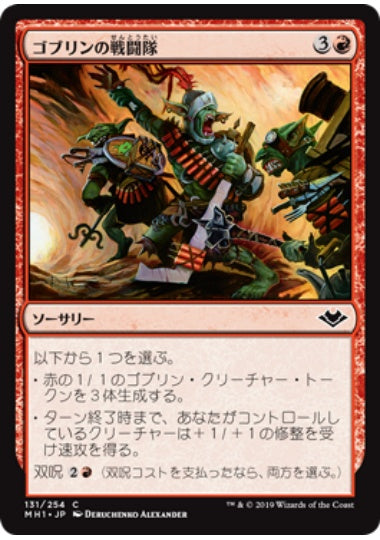 (日)【Foil】ゴブリンの戦闘隊 / Goblin War Party【MH1】 No.131