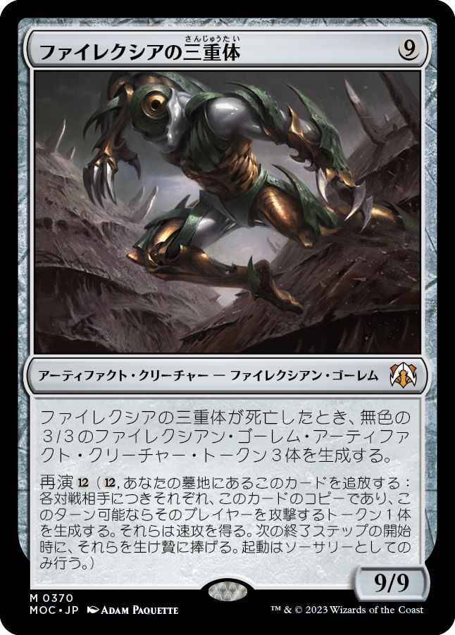 (日)ファイレクシアの三重体 / Phyrexian Triniform【MOC】 No.370