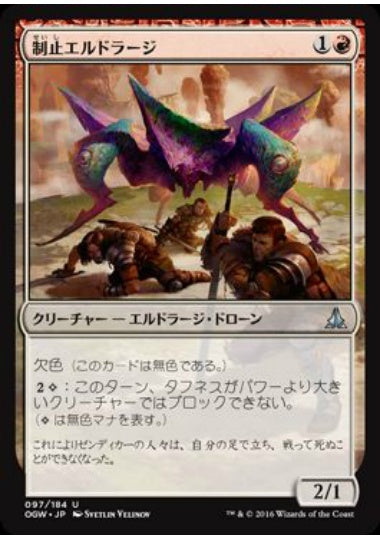 (日)【Foil】制止エルドラージ / Immobilizer Eldrazi【OGW】 No.097