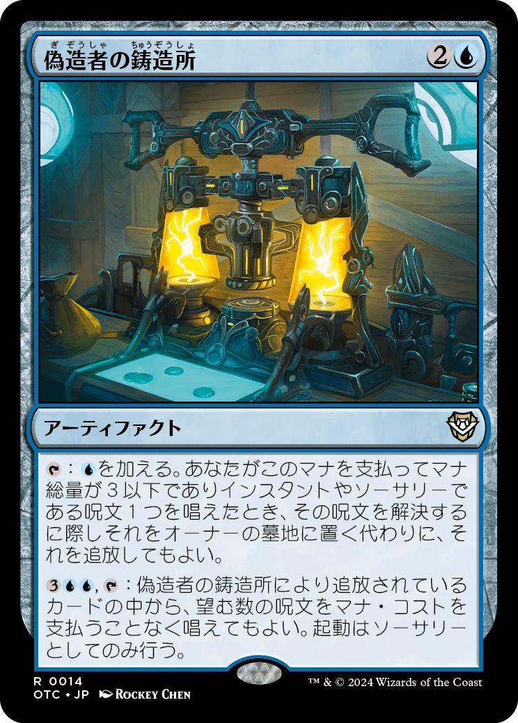 (日)偽造者の鋳造所 / Forger's Foundry【OTC】 No.014