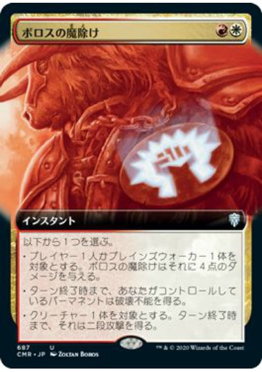 (日)【Foil】ボロスの魔除け / Boros Charm ★拡張枠★ 【CMR】 No.687