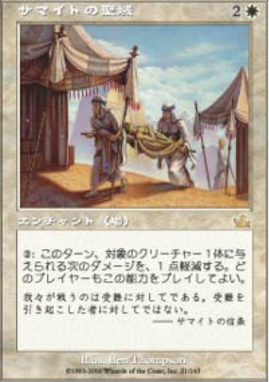 (日)【Foil】サマイトの聖域 / Samite Sanctuary【PCY】 No.021