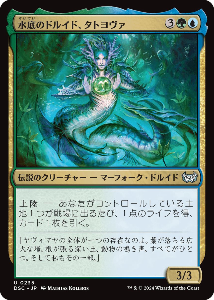 (日)水底のドルイド、タトヨヴァ / Tatyova, Benthic Druid【DSC】 No.235