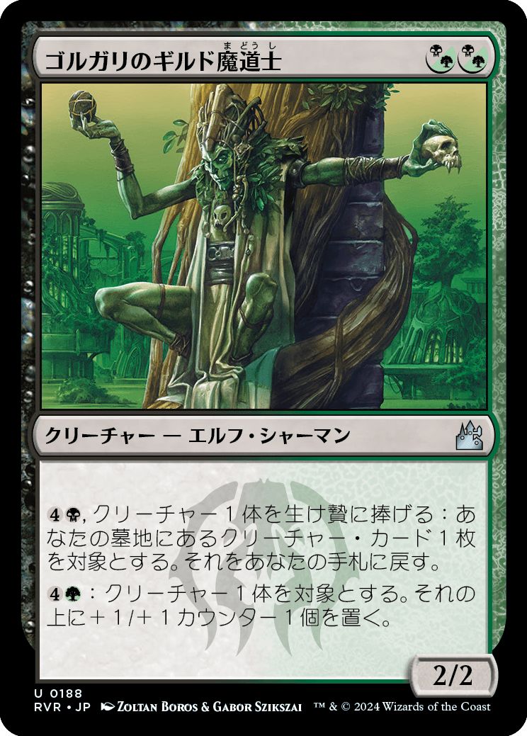 (日)【Foil】ゴルガリのギルド魔道士 / Golgari Guildmage【RVR】 No.188
