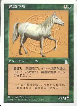 (日)黄道の馬 / Zodiac Horse【PTK】 No.159