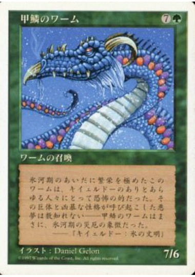 (日)甲鱗のワーム / Scaled Wurm【5ED】 No.322