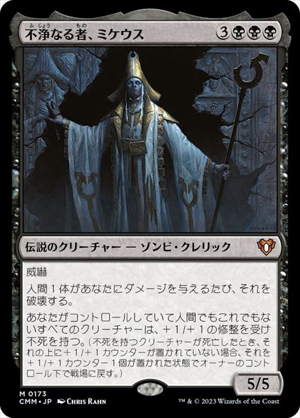 (日)【Foil】不浄なる者、ミケウス / Mikaeus, the Unhallowed【CMM】 No.0173
