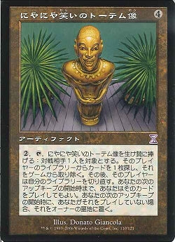 (日)にやにや笑いのトーテム像 / Grinning Totem【TSB】 旧枠 No.110
