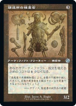 (日)【Foil】鋳造所の検査官 / Foundry Inspector【BRR】設計図カード No.079