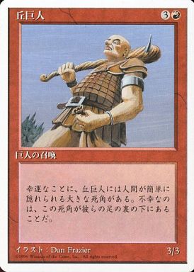 (日)丘巨人 / Hill Giant【4ED】 白枠 No.201