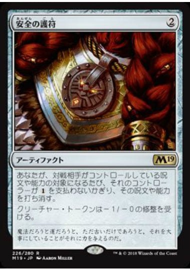 (日)【Foil】安全の護符 / Amulet of Safekeeping【M19】 No.226