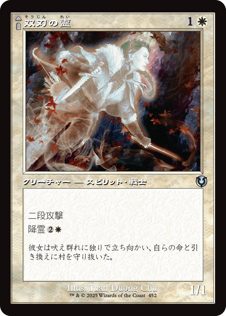 (日)双刃の霊 / Twinblade Geist - 双刃の召致 / Twinblade Invocation ★ショーケース枠★(旧枠加工カード) 【INR】 No.452