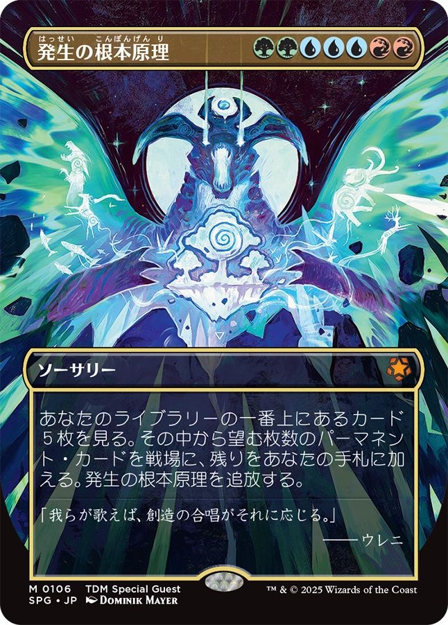 (日)【Foil】発生の根本原理 / Genesis Ultimatum ★ボーダーレス★(スペシャルゲスト) 【SPG】 No.106