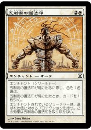 (日)【Foil】五制術の護法印 / Pentarch Ward【TSP】 No.033