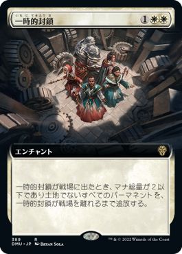(日)【Foil】一時的封鎖 / Temporary Lockdown ★拡張枠★ 【DMU】 No.389