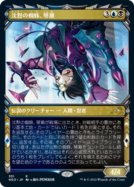 (日)【Foil】沈黙の蜘蛛、琴瀬 / Kotose, the Silent Spider ★ショーケース枠★(忍者フレーム・カード) 【NEO】 No.351
