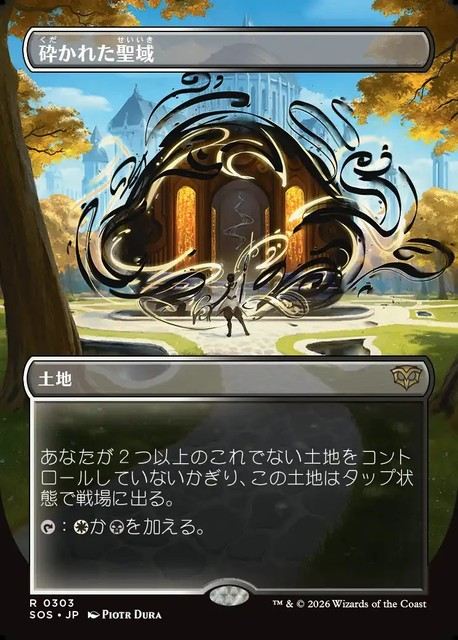 (日)【Foil】砕かれた聖域 / Shattered Sanctum ★ボーダーレス★ 【SOS】 No.303