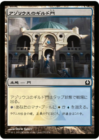 (日)【Foil】アゾリウスのギルド門 / Azorius Guildgate【RTR】 No.237